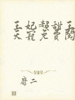 王妃超甜王爷逆天宠免费阅读