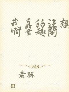 我真的没想重生啊笔趣阁封面