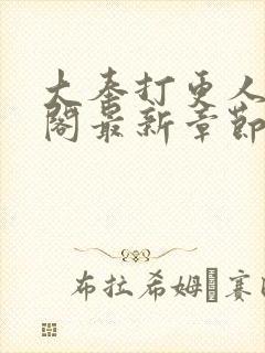 大奉打更人笔趣阁最新章节封面