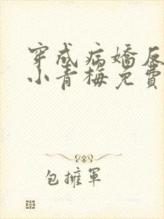 穿成病娇反派的小青梅免费阅读全文