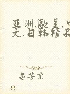 亚洲.欧美.中文.日韩精品人妻