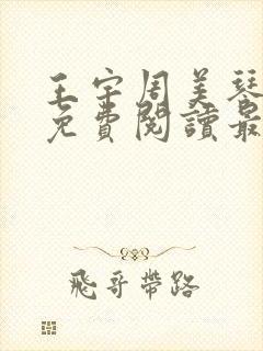 王宇周美琴全文免费阅读最新章节更