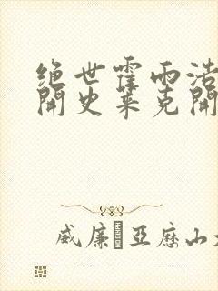 绝世霍雨浩从离开史莱克开始笔趣阁封面