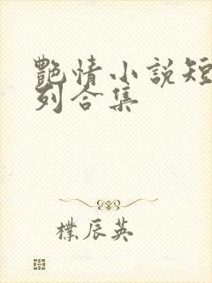艳情小说短篇系列合集封面