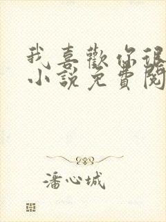 我喜欢你很久了小说免费阅读