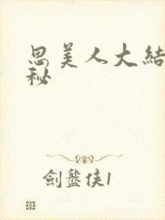 思美人大结局揭秘封面