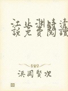 江止渊时清让小说免费阅读最新章节