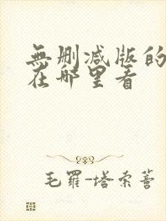 无删减版的小说在哪里看