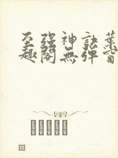 至强神诀叶风笔趣阁无弹窗