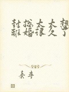 封总太太想跟你离婚很久了免费阅读完结了吗