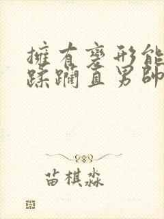 拥有变形能力后蹂躏直男帅哥室友封面