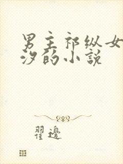 男主祁纵女主颜汐的小说
