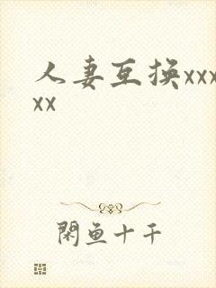 人妻互换xxxxx
