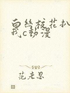 白丝校花扒腿让我c动漫封面