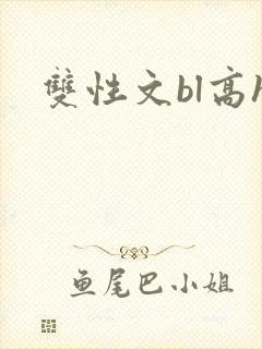 双性文bl高h