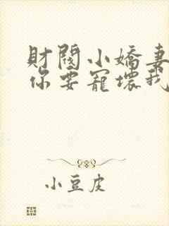 财阀小娇妻,叔你要宠坏我了