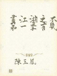 画江湖之不良人第一季有几集封面