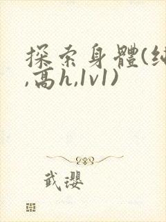 探索身体(纯肉,高h,1v1)封面