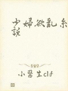 少妇欲乱糸列小说