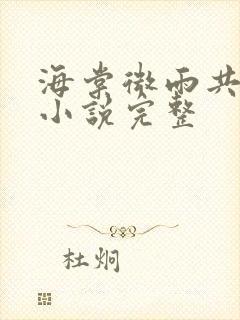 海棠微雨共归途小说完整