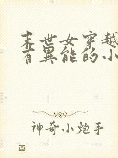 末世女穿越古代有异能的小说