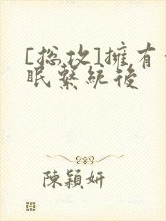 [总攻]拥有催眠系统后