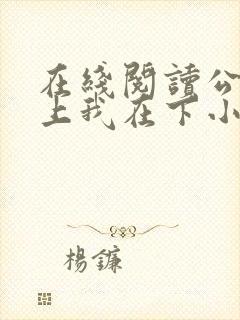 在线阅读公主在上我在下小说