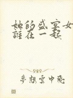 她的盛宴女主和谁在一起