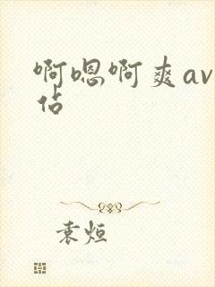 啊嗯啊爽av网站