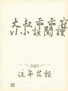 大叔乖乖宠我1v1小说阅读