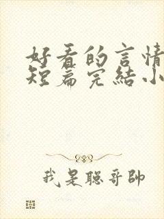 好看的言情现代短篇完结小说