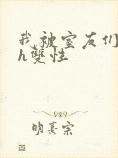 我被室友们强了h双性