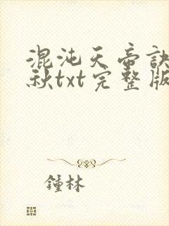 混沌天帝诀楚剑秋txt完整版下载