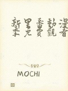 新里番动漫第一季免费观看全集