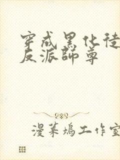 穿成黑化徒儿的反派师尊