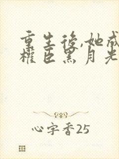 重生后,她成了权臣黑月光畅听封面