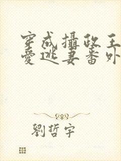 穿成摄政王的侍爱逃妻番外