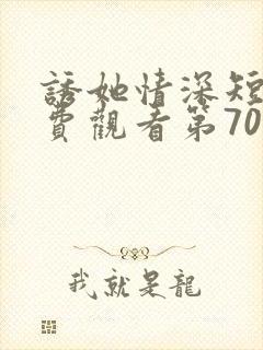 诱她情深短剧免费观看第70集完整版封面