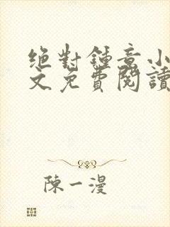 绝对钟意小说全文免费阅读无弹窗封面