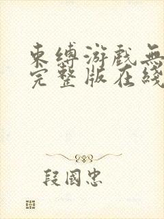 束缚游戏无删减完整版在线观看