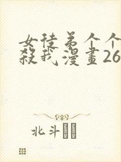 女徒弟个个都想杀我漫画263