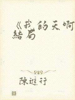 《我的天啊》大结局