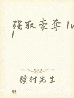 强取豪夺 1v1封面