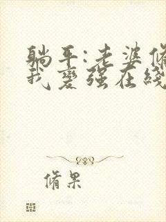 躺平:老婆修炼我变强在线版