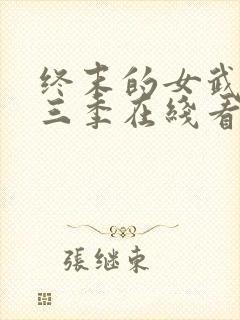 终末的女武神第三季在线看免费高清版