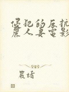 侵犯的反抗的美丽人妻电影