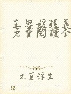 王思媛张义小说免费阅读全文封面