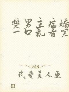 双男主病娇推文一口气看完