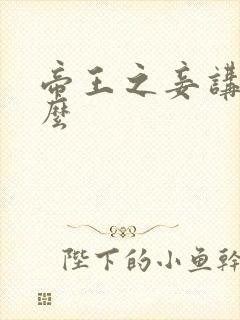 帝王之妾讲的什么