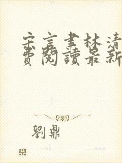 宋言聿林清妍免费阅读最新章节